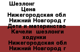 Шезлонг jetem premium › Цена ­ 2 700 - Нижегородская обл., Нижний Новгород г. Дети и материнство » Качели, шезлонги, ходунки   . Нижегородская обл.,Нижний Новгород г.